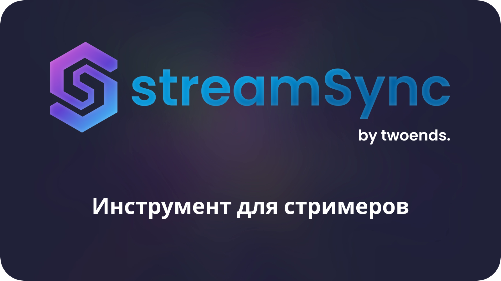 streamSync — мультиплатформенный стриминг в одном инструменте